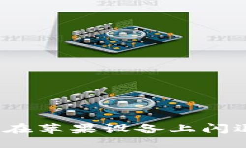 如何解决Tokenim在苹果设备上闪退的问题：全面指南