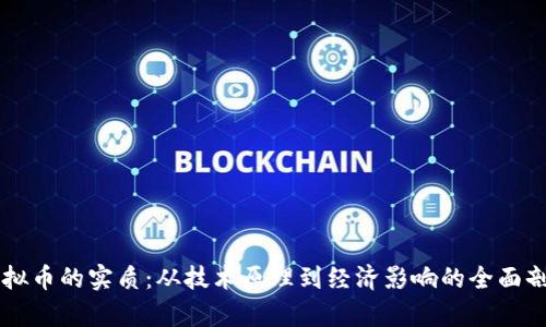 虚拟币的实质:从技术原理到经济影响的全面剖析