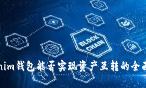Tokenim钱包能否实现资产互转的全面解析