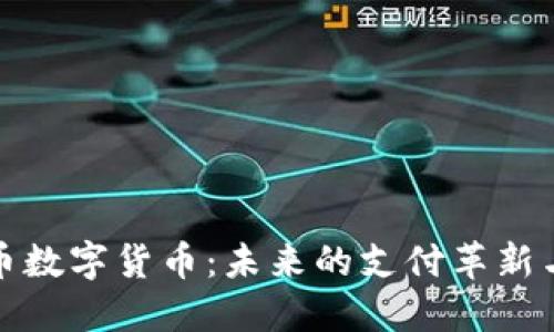 虚拟人民币数字货币:未来的支付革新与经济影响