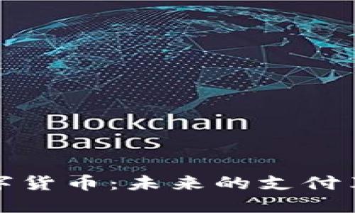 虚拟人民币数字货币:未来的支付革新与经济影响