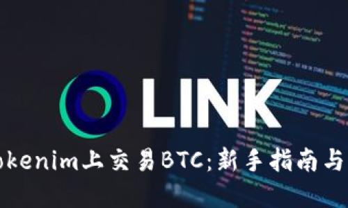 如何在Tokenim上交易BTC:新手指南与实用技巧
