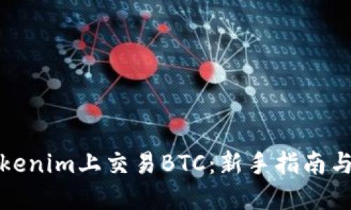 如何在Tokenim上交易BTC:新手指南与实用技巧