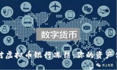 如何应对虚拟币银行冻结：你的资产保护指南