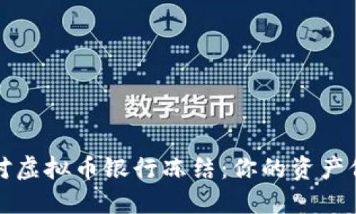 如何应对虚拟币银行冻结:你的资产保护指南