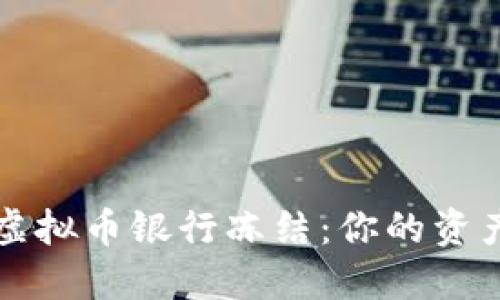 如何应对虚拟币银行冻结:你的资产保护指南
