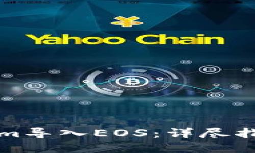 如何将Tokenim导入EOS:详尽指南与实用技巧