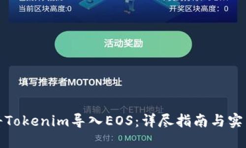 如何将Tokenim导入EOS:详尽指南与实用技巧