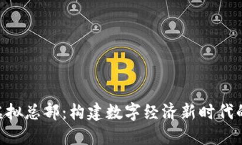 Tokenim虚拟总部:构建数字经济新时代的虚拟组织