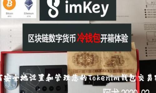 如何安全地设置和管理您的Tokenim钱包交易密码