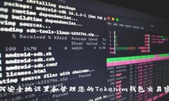 如何安全地设置和管理您的Tokenim钱包交易密码