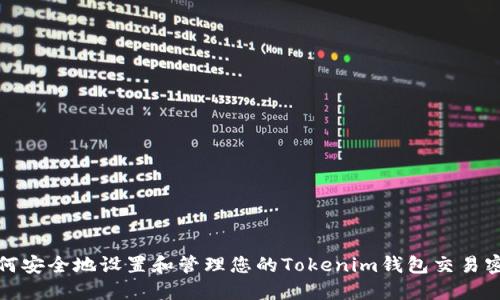 如何安全地设置和管理您的Tokenim钱包交易密码