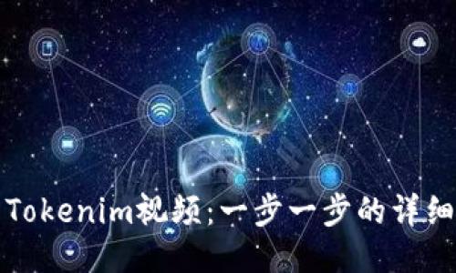 如何下载Tokenim视频:一步一步的详细流程指南