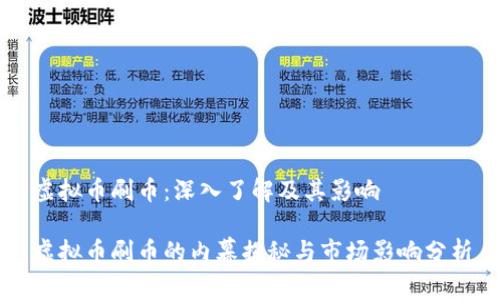 虚拟币刷币:深入了解及其影响
虚拟币刷币的内幕揭秘与市场影响分析