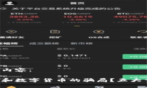 以下是您请求的内容:
如何辨别虚拟币和数字货币的骗局?五大重要技能教会你!