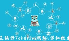 如何反编译Tokenim钱包：详细技术指南
