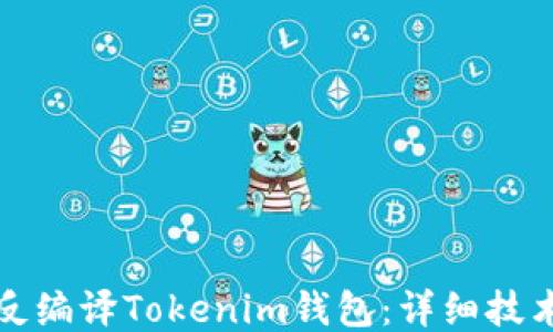 如何反编译Tokenim钱包:详细技术指南