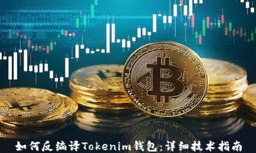 如何反编译Tokenim钱包:详细技术指南