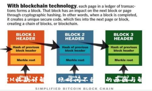 TokenIM收款详解:到账时间不秒到的原因与解决方案