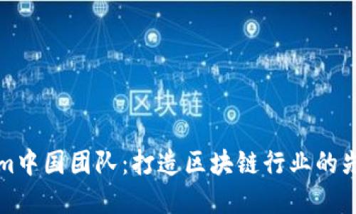 Tokenim中国团队:打造区块链行业的先锋力量