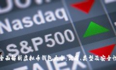 全面解析虚拟币钱包大全：优劣、类型及安全性