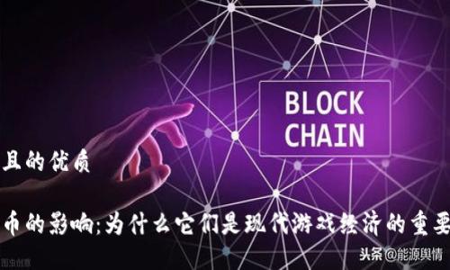 思考一个且的优质
虚拟游戏币的影响:为什么它们是现代游戏经济的重要组成部分