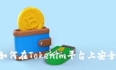 :boyu如何在Tokenim平台上安全存币？