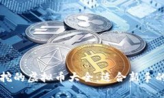 手机可以挖的虚拟币大全：适合新手的最佳选择