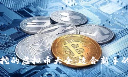 手机可以挖的虚拟币大全:适合新手的最佳选择