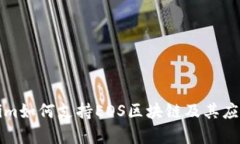 Tokenim如何支持EOS区块链及其应用分析