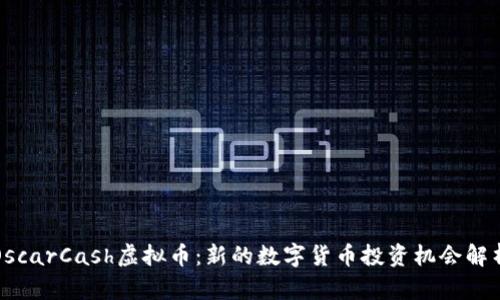 OscarCash虚拟币:新的数字货币投资机会解析
