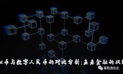 虚拟币与数字人民币的对比分析：未来金融的双