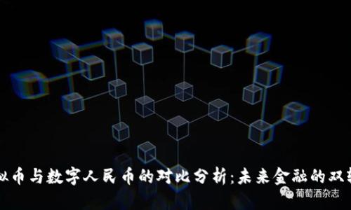 虚拟币与数字人民币的对比分析:未来金融的双轨制