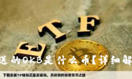 的
Tokenim钱包送的OKB是什么币?详细解析与投资前景