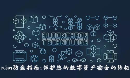 Tokenim防盗指南:保护您的数字资产安全的终极手册