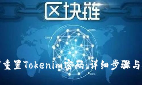 如何重置Tokenim密码:详细步骤与技巧