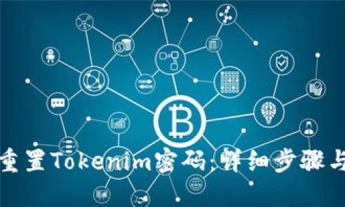 如何重置Tokenim密码:详细步骤与技巧