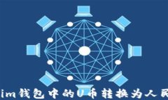 如何将Tokenim钱包中的U币转换为人民币？详细指南