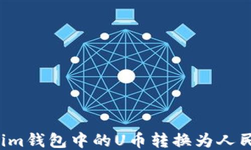如何将Tokenim钱包中的U币转换为人民币?详细指南