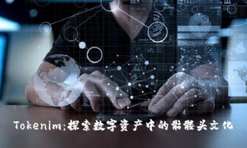 Tokenim:探索数字资产中的骷髅头文化