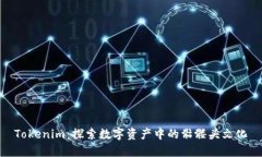 Tokenim：探索数字资产中的骷髅头文化