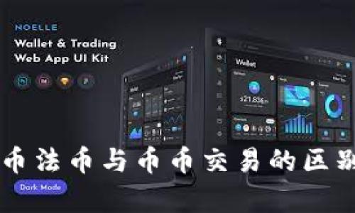 虚拟币法币与币币交易的区别解析