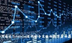 如何通过Tokenim进行安全高效的数字货币存款