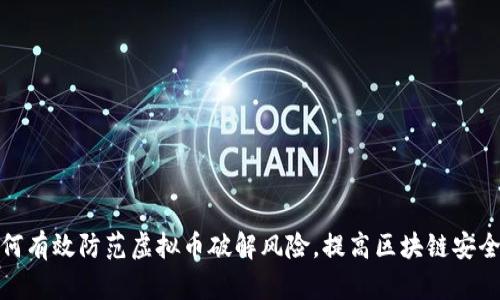 如何有效防范虚拟币破解风险,提高区块链安全性