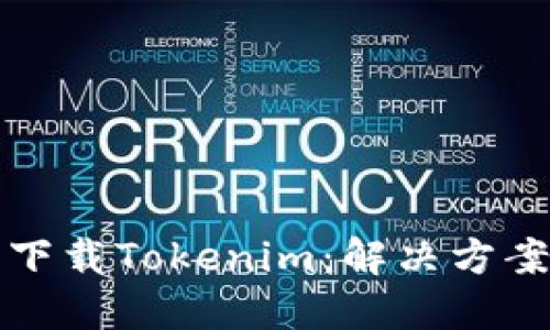 优质
为什么遇到问题下载Tokenim:解决方案与常见错误分析