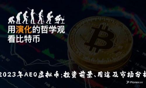 2023年AEO虚拟币:投资前景、用途及市场分析