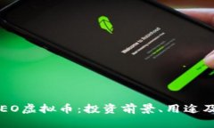 2023年AEO虚拟币：投资前景、用途及市场分析