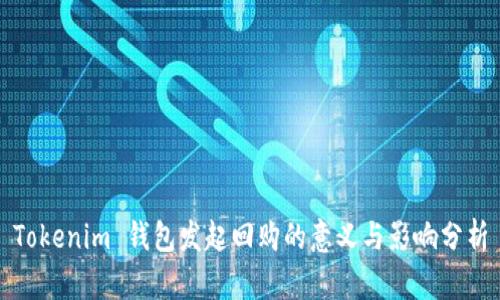 Tokenim 钱包发起回购的意义与影响分析