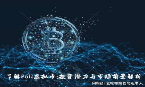 了解Poll虚拟币:投资潜力与市场前景解析