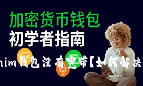 : Tokenim钱包没有宽带?如何解决这个问题